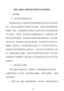 殘疾人康復中心建設項目專項債可行性研究報告