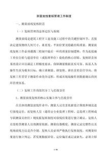 测量放线复核管理工作制度