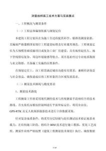 测量放样施工技术方案与实施要点