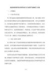 超高層幕墻環軌系統安裝與行走葫蘆運輸施工方案