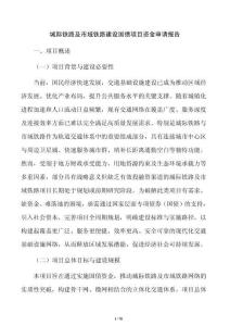 城際鐵路及市域鐵路建設國債項目資金申請報告