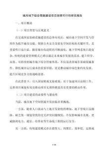 城市地下綜合管廊建設項目國債可行性研究報告