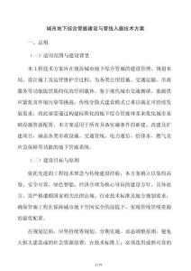 城市地下综合管廊建设与管线入廊技术方案