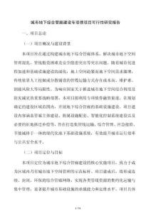 城市地下綜合管廊建設專項債項目可行性研究報告
