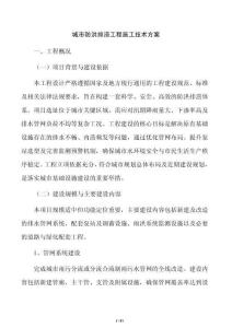 城市防洪排澇工程施工技術方案