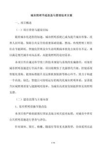 城市照明節能改造與管理技術方案