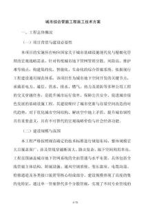 城市綜合管廊工程施工技術方案