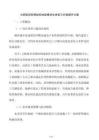 大跨度異形鋼結(jié)構(gòu)地面模塊化拼裝與分級提升方案