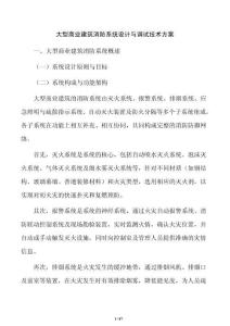 大型商業建筑消防系統設計與調試技術方案