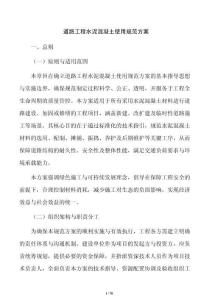 道路工程水泥混凝土使用规范方案