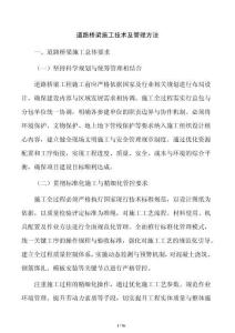 道路橋梁施工技術(shù)及管理方法