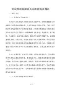低空经济基础设施及服务平台国债项目资金申请报告