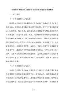 低空经济基础设施及服务平台专项债项目资金申请报告