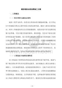 堤防堤身加高培厚施工方案
