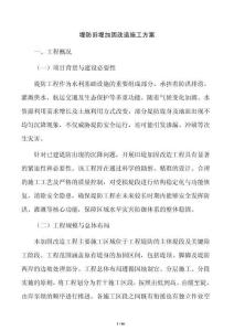 堤防舊堤加固改造施工方案
