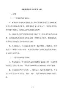 儿童医院安全生产管理方案