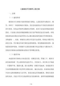儿童医院不良事件上报方案