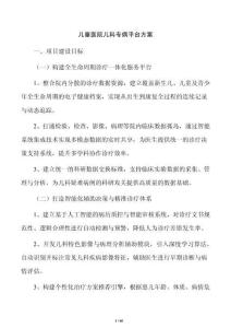 儿童医院儿科专病平台方案