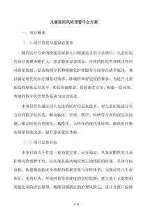 儿童医院风险预警平台方案