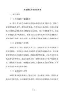 房屋建筑節能改造方案