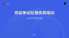 勞動爭議處理實務培訓