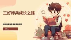 三好标兵成长之路