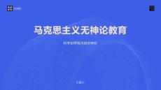 马克思主义无神论教育