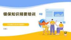 银保知识精要培训