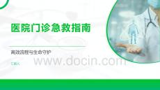 医院门诊急救指南