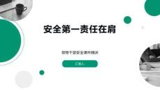 安全第一责任在肩