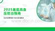 2025基层高血压防治指南