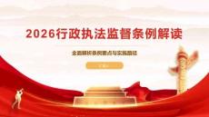 2026行政執法監督條例解讀