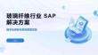玻璃纤维行业SAP解决方案