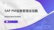 SAPPM设备管理全攻略
