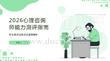 2026心理咨询师能力测评指南