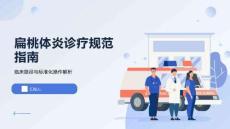 扁桃体炎诊疗规范指南