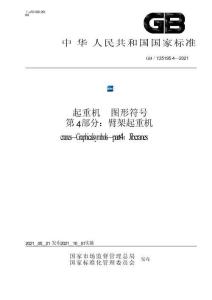 GB_T 25195.4-2021起重机 图形符号 第4部分：臂架起重机