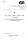 GB_T 24851-2024建筑材料行業能源計量器具配備和管理要求