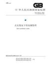 GB_T 24479-2023火災情況下的電梯特性