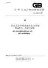 GB_T 18442.5-2019固定式真空絕熱深冷壓力容器 第5部分：檢驗與試驗