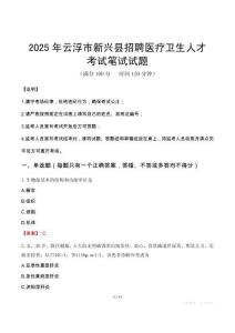 2025年云浮市新兴县招聘医疗卫生人才笔试真题