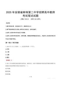 2025年安徽省蚌埠第二中学招聘高中教师笔试真题