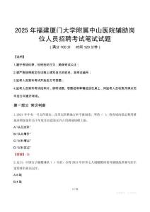 2025年福建厦门大学附属中山医院辅助岗位人员招聘笔试真题