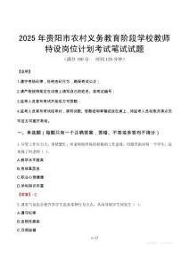 2025年贵阳市农村义务教育阶段学校教师特设岗位计划笔试真题