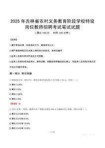 2025年吉林省农村义务教育阶段学校特设岗位教师招聘笔试真题