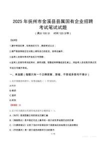 2025年抚州市金溪县县属国有企业招聘笔试真题