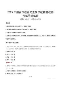 2025年烟台市教育局直属学校招聘教师笔试真题