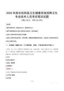 2025年丽水松阳县卫生健康系统招聘卫生专业技术人员笔试真题