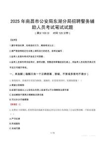 2025年南昌市公安局东湖分局招聘警务辅助人员笔试真题
