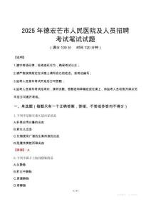 2025年德宏芒市人民医院及人员招聘笔试真题